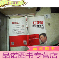 正 九成新任正非:华为的冬天唯有惶者才能生存的冬天哲学