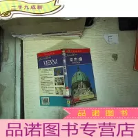 正 九成新维也纳 世界旅游指南