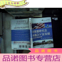 正 九成新新美国研究生申请DIY全攻略 名校成功申请宝典