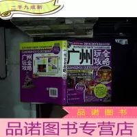 正 九成新广州玩全攻略(激新版) ...