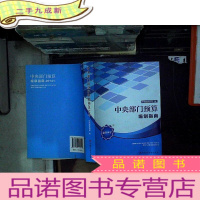 正 九成新中央部门预算编制指南. 2014年