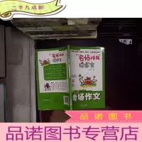 正 九成新黄冈名师陪我读作文 小学生考场作文