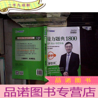 正 九成新2020考研数学接力题典1800数学二 解答册...