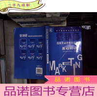 正 九成新营销师国家职业资格培训教程:基础知识.. .