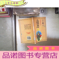 正 九成新大唐双龙传 廿一。