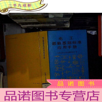 正 九成新电工基础标准应用手册..