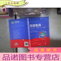 正 九成新跨境电商运营实战:思路·方法·策略