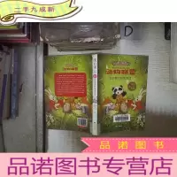 正 九成新动物联盟—恐龙蛋的秘密复活‘’ 。