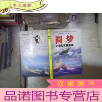 正 九成新圆梦:中华儿女有未来 。