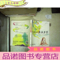 正 九成新不能错过的英语启蒙:中国孩子的英语路线图