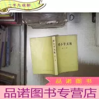 正 九成新邓小平文选 第三卷 ............