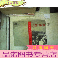 正 九成新八宝山纪事 12