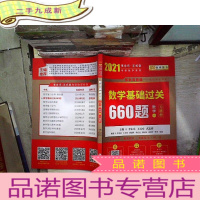 正 九成新2021数学基础过关 习题册 数学一 660题