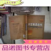 正 九成新外贸英语函电‘’ 。