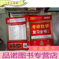正 九成新2021考研数学 复习全书 数学一