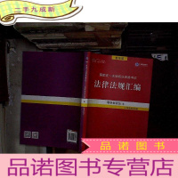 正 九成新2019国家统一法律职业资格考试.法律法规汇编.刑事诉讼法(4)第18版