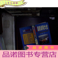 正 九成新实用商务谈判大全:告诉你最简单最有效的双赢谈判战术