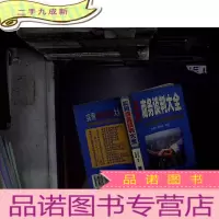 正 九成新实用商务谈判大全:告诉你最简单最有效的双赢谈判战术