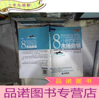 正 九成新8小时学会市场营销:写给繁忙经理人和初学者的营销实用指南
