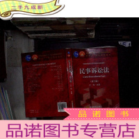 正 九成新民事诉讼法(第三版 )..