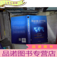 正 九成新创新驱动中国