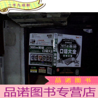 正 九成新365天英语口语大全:日常口语·双速模仿版