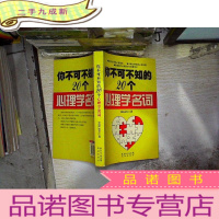 正 九成新你不可不知的20个心理学名词
