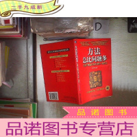 正 九成新方法总比问题多:打造不找借口找方法的一流员工‘’ 。