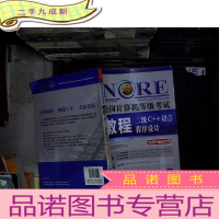 正 九成新全国计算机等级考试教程:二级C++语言程序设计(无纸化考试专用)
