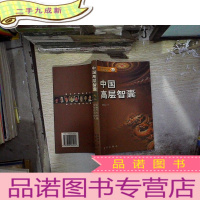 正 九成新中国高层智囊 影响当今中国发展进程的人之二.、