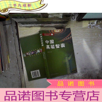 正 九成新中国高层智囊:影响当今中国发展进程的人之三