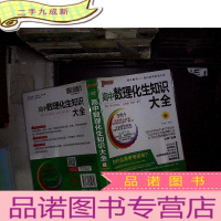 正 九成新高中数理化生知识大全(第4次修订).