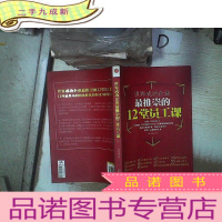 正 九成新世界成功企业最推崇的12堂员工课