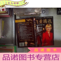 正 九成新飞黄腾达‘’ 。‘’