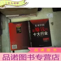 正 九成新未来中国钱的十大行业