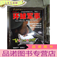 正 九成新环球军事2008 2