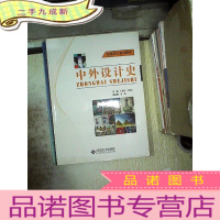 正 九成新创意设计系列教材:中外设计史