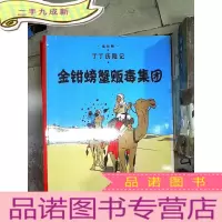 正 九成新,金钳螃蟹贩毒集团-丁丁历险记