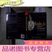 正 九成新Node.js硬实战:115个核心技巧 。