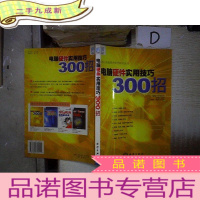 正 九成新电脑硬件实用技巧300招——热门电脑技术即学即用丛书