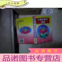 正 九成新小学生造句宝库 。