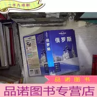 正 九成新Lonely Planet:俄罗斯。