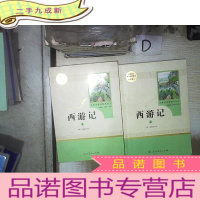 正 九成新名著阅读课程化丛书:西游记 七年级上册(套装上下册)