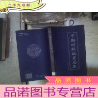正 九成新中国对联故事总集 第贰卷 。