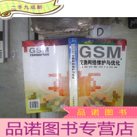 正 九成新GSM 交换网络维护与优化‘’。