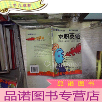 正 九成新求职英语:求职信·履历表·自传·面试——空中美语职场英语