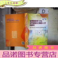 正 九成新纵横数码学习与培养信息化创新人才的研究(纵横信息数字化学习研究教学实验研究报告专辑)