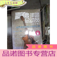 正 九成新吉他弹唱总动员(第2季):简易弹唱新歌经典精选集(初学者专用版)