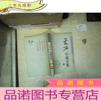 正 九成新柔石小说全集 下