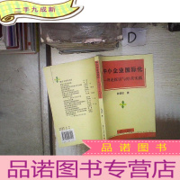 正 九成新中小企业国际化:理论探讨与经营实践